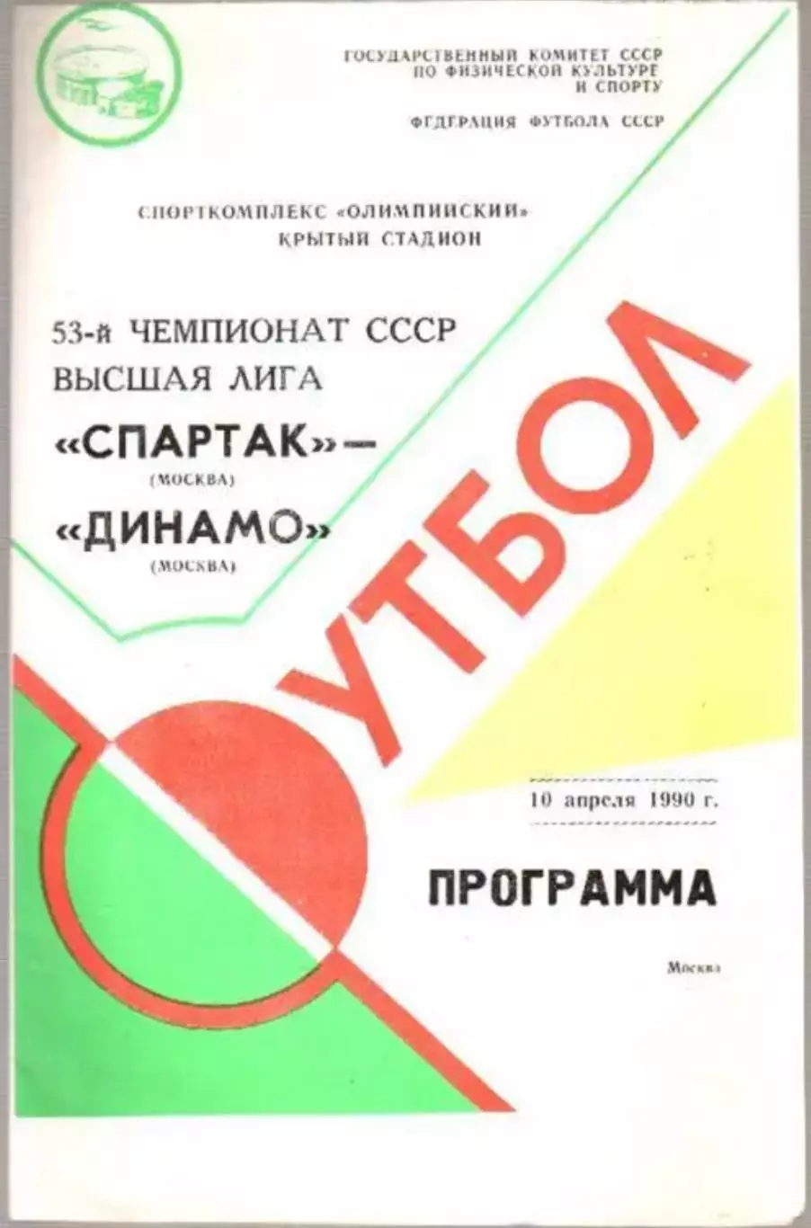Спартак Москва - Динамо Москва 1990
