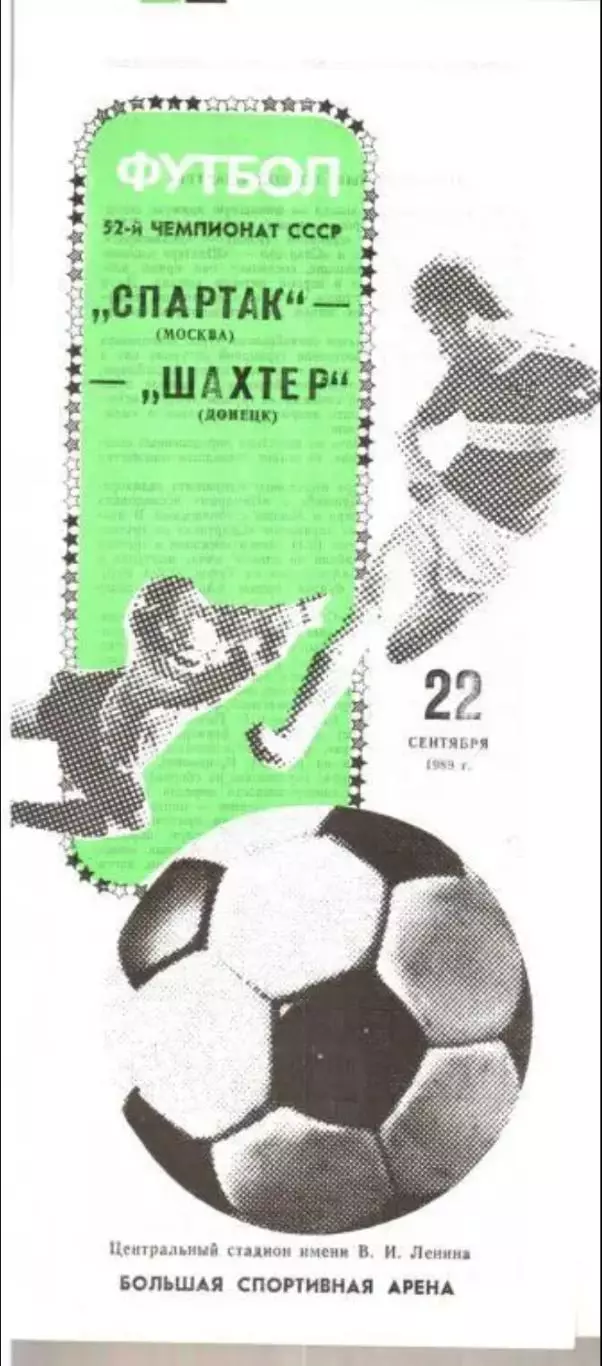 Спартак Москва - Шахтер Донецк 1989