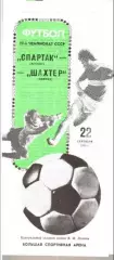 Спартак Москва - Шахтер Донецк 1989