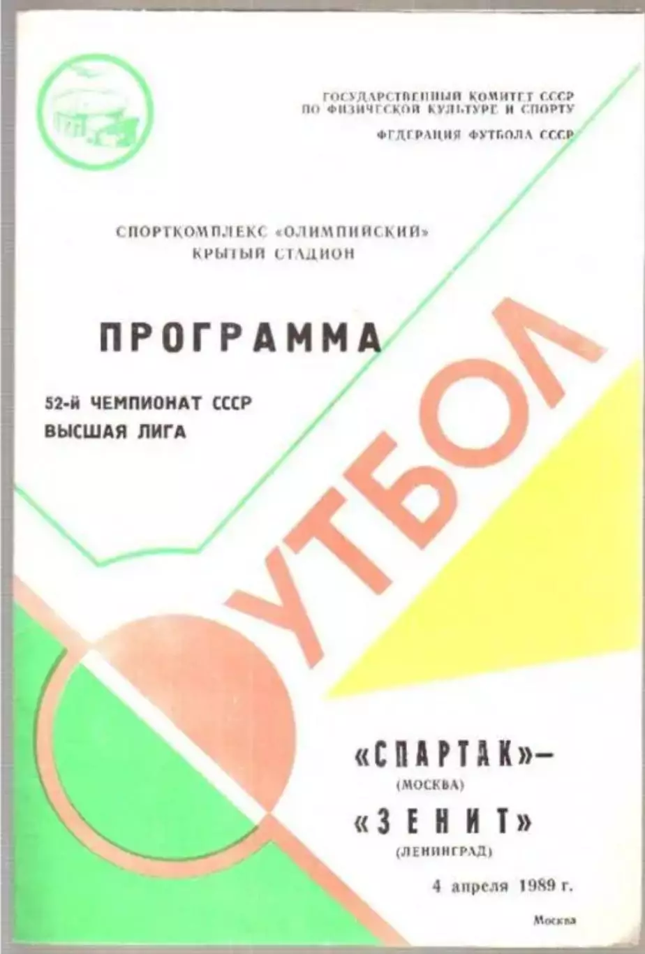 Спартак Москва - Зенит Ленинград 1989