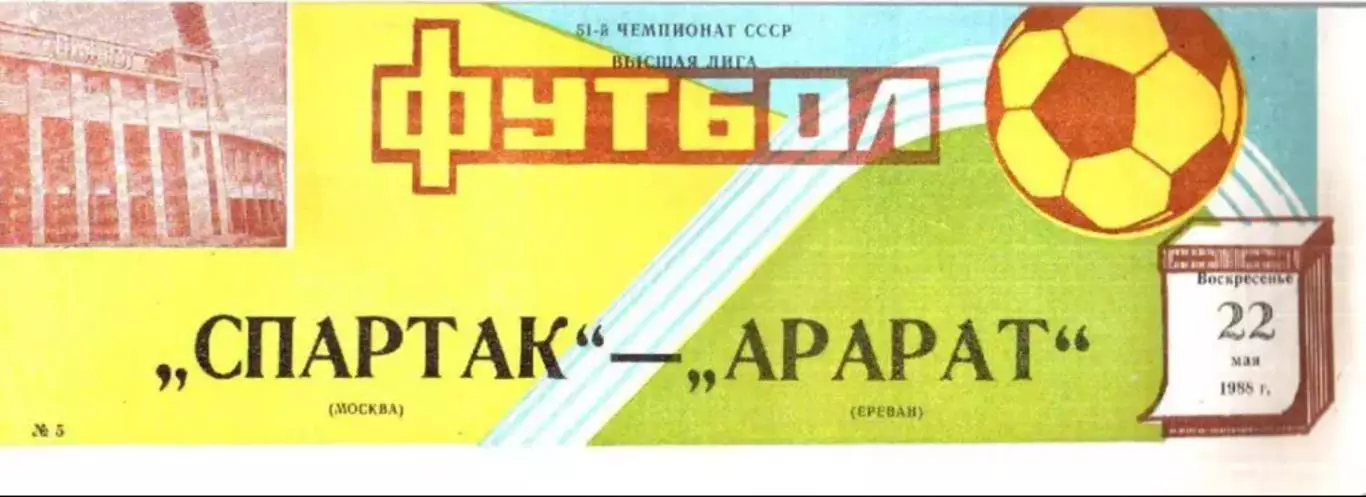Спартак Москва - Арарат Ереван 1988