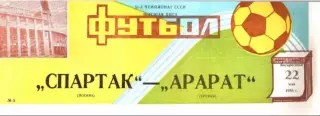 Спартак Москва - Арарат Ереван 1988