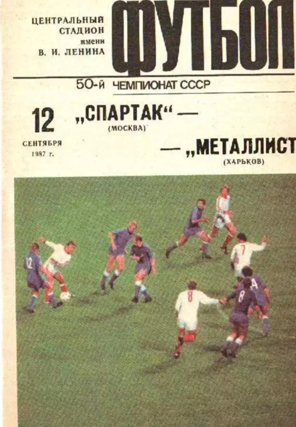Спартак Москва - Металлист Харьков 1987