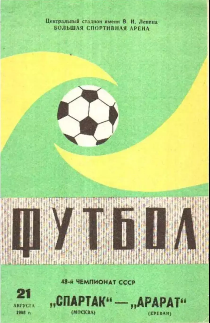 Спартак Москва - Арарат Ереван 1985