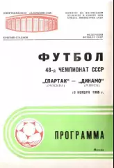 Спартак Москва - Динамо Минск 1985
