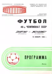 Спартак Москва - Металлист Харьков 1985