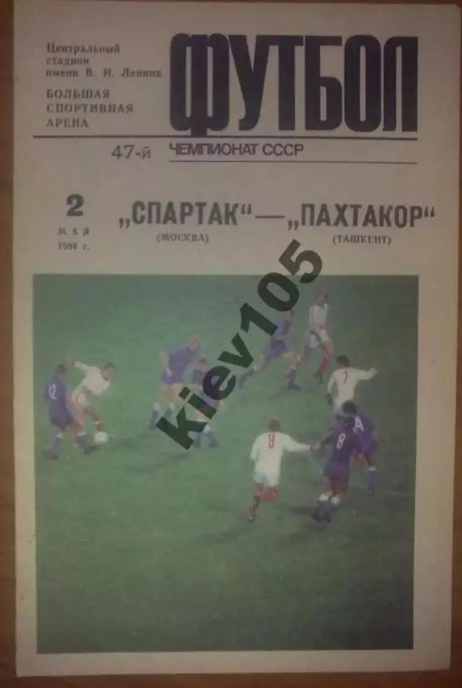 Спартак Москва - Пахтакор Ташкент 1984