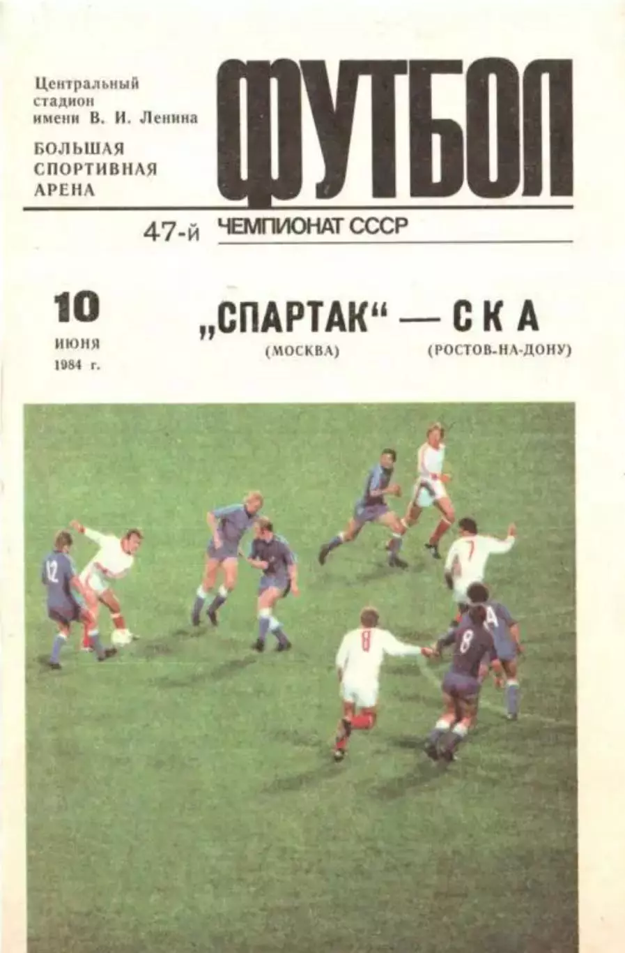 Спартак Москва - СКА Ростов 1984