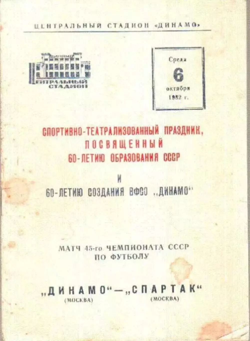 Динамо Москва - Спартак Москва 1982