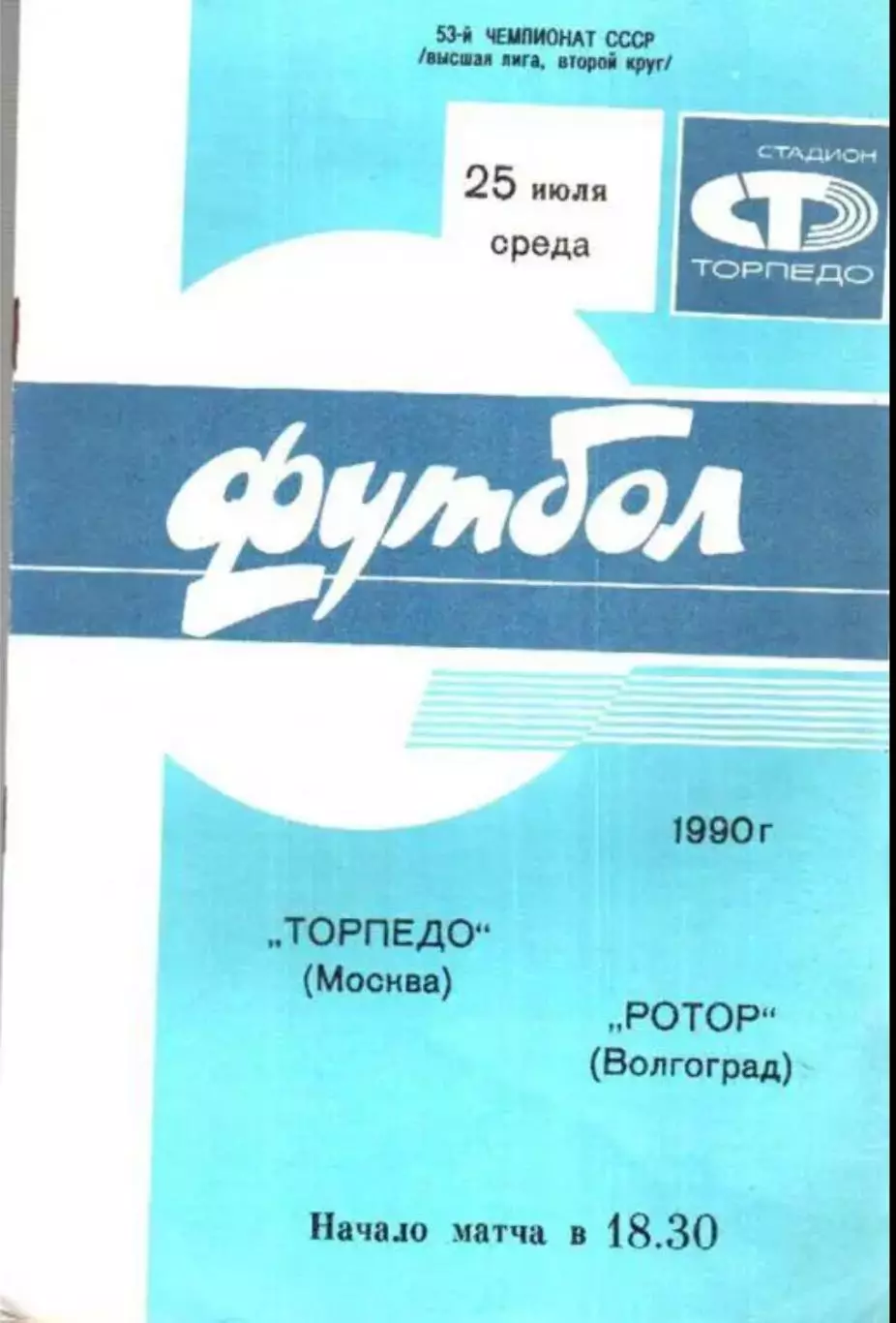 Торпедо Москва - Ротор Волгоград 1990