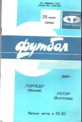 Торпедо Москва - Ротор Волгоград 1990