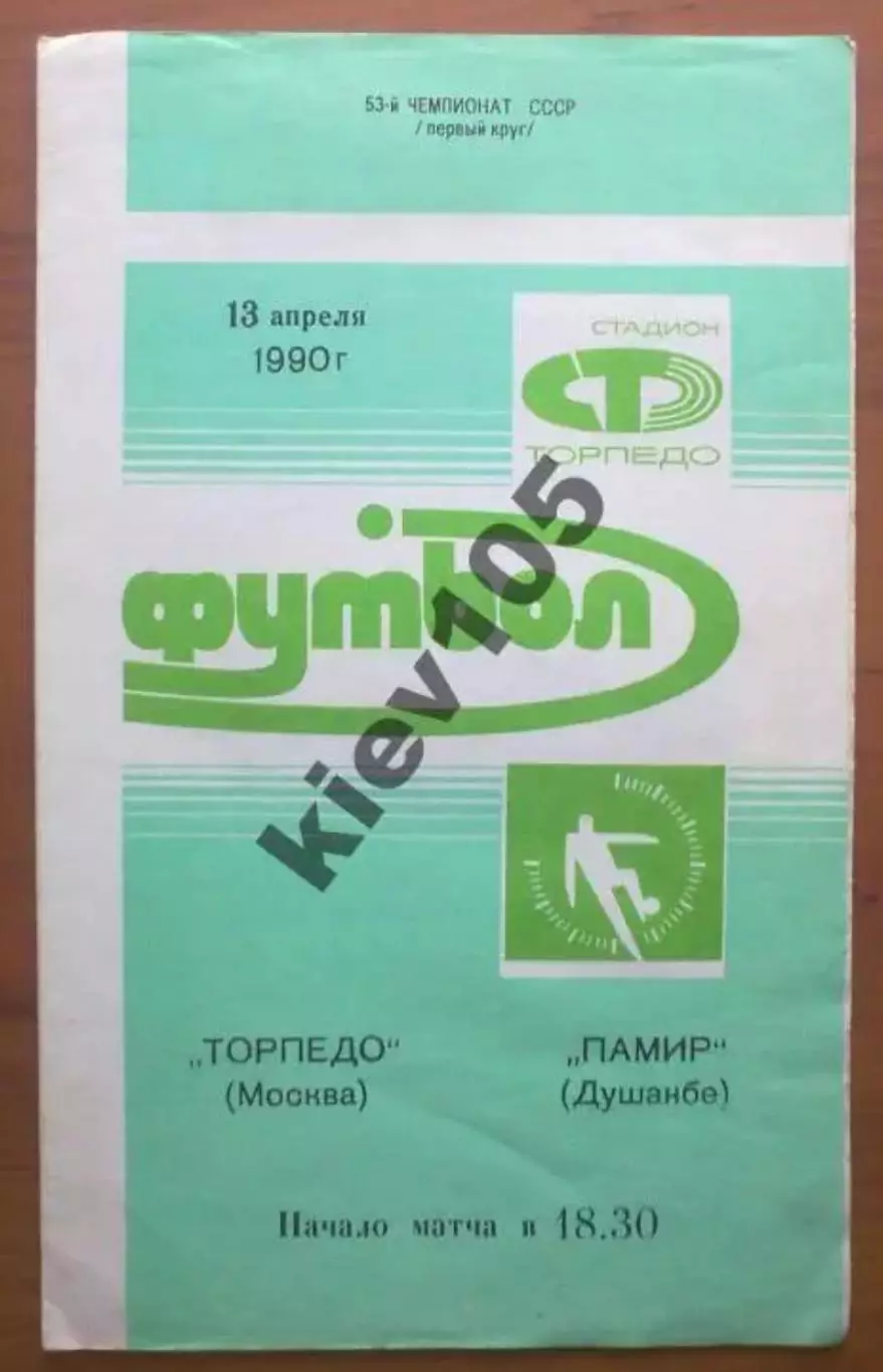 Торпедо Москва - Памир Душанбе 1990