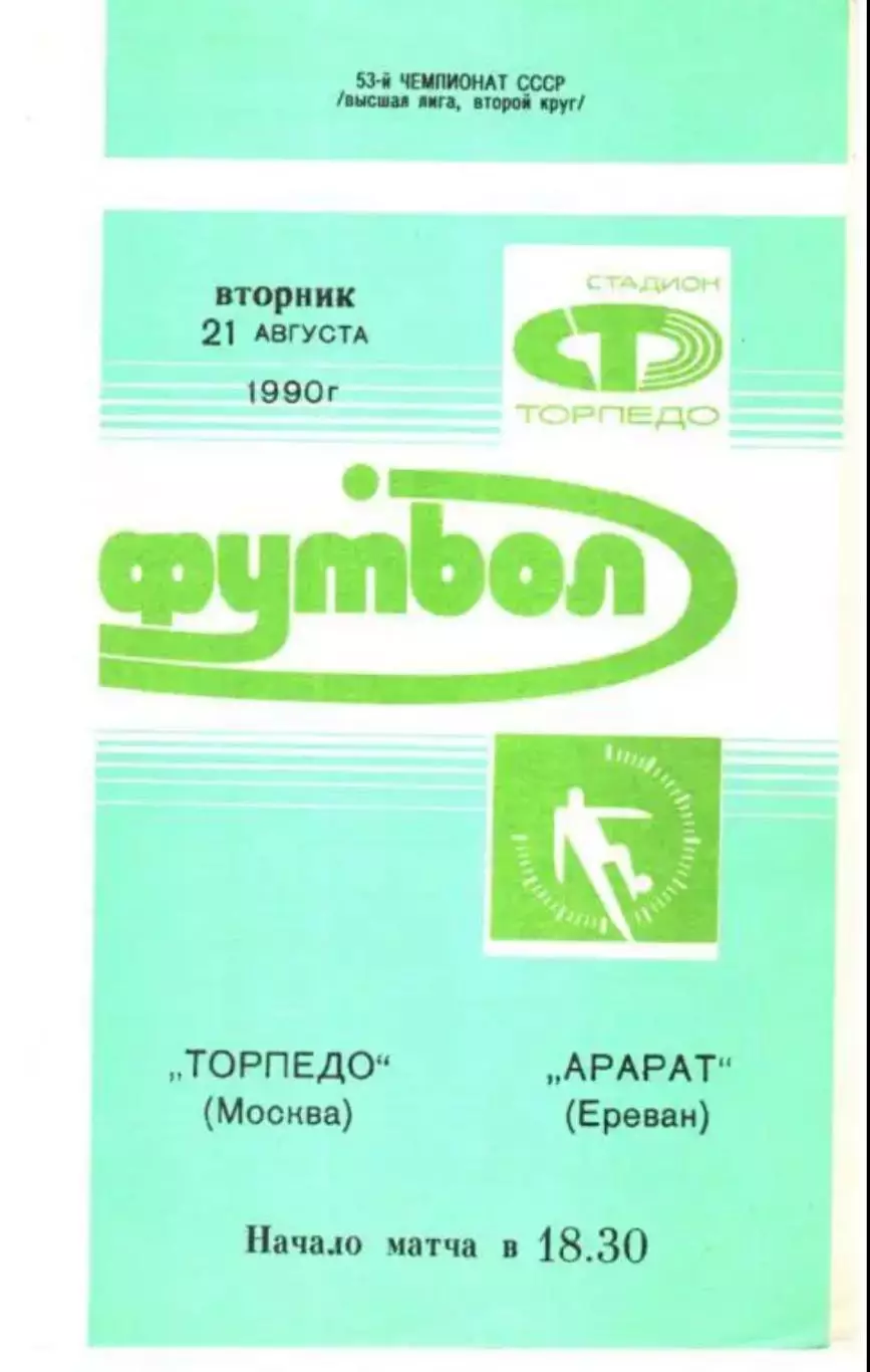 Торпедо Москва - Арарат Ереван 1990