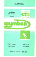 Торпедо Москва - Арарат Ереван 1990