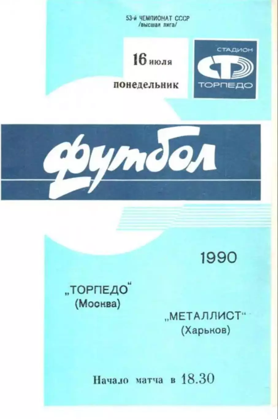 Торпедо Москва - Металлист Харьков 1990