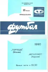 Торпедо Москва - Металлист Харьков 1990