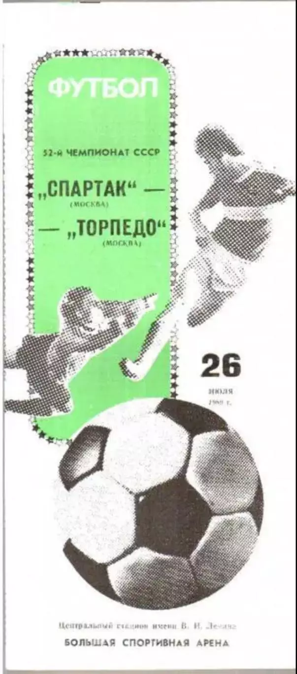 Спартак Москва - Торпедо Москва 1989