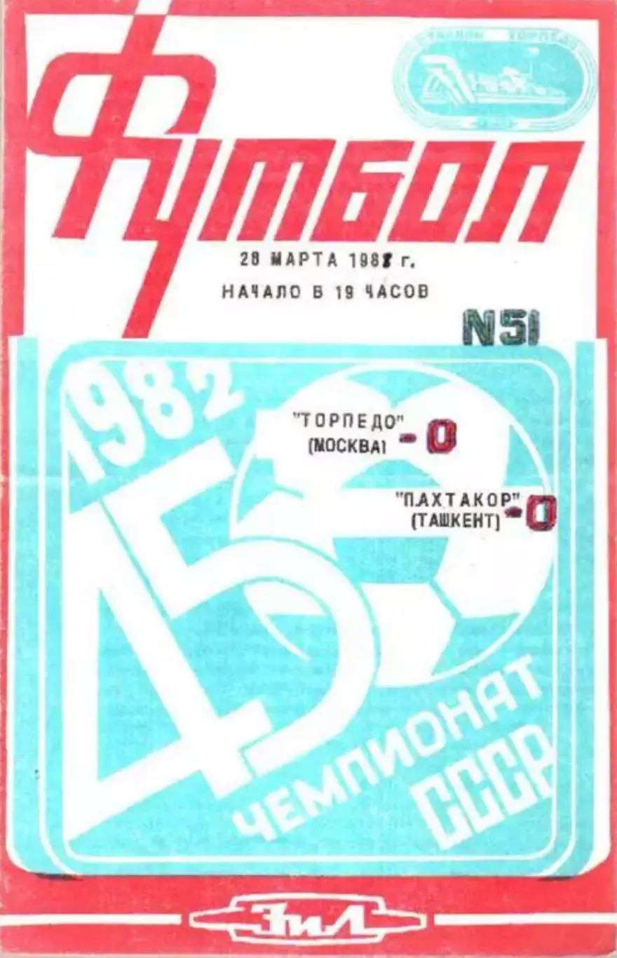 Торпедо Москва - Пахтакор Ташкент 1982