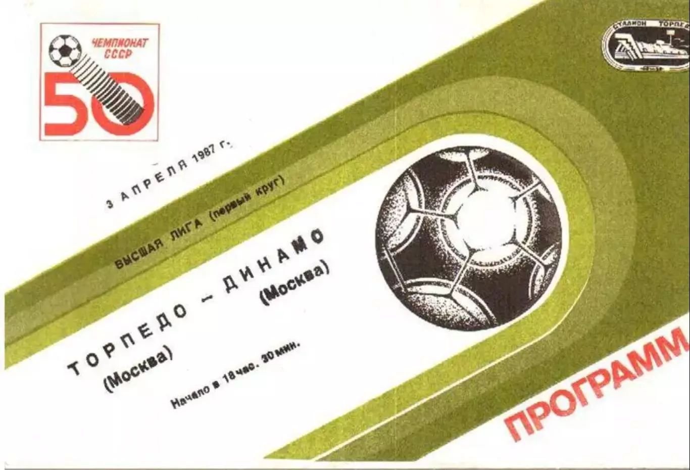 Торпедо Москва - Динамо Москва 1987