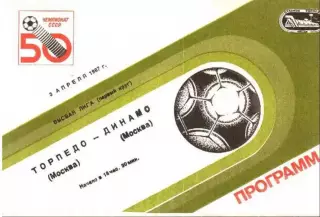 Торпедо Москва - Динамо Москва 1987