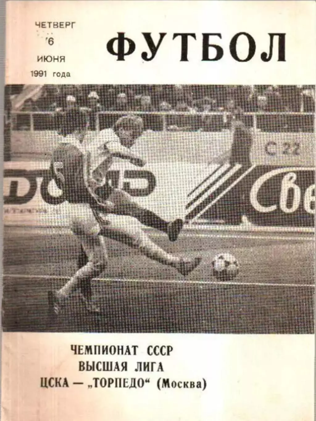 ЦСКА Москва - Торпедо Москва 1991