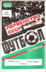 Торпедо Москва - Факел Воронеж 1985