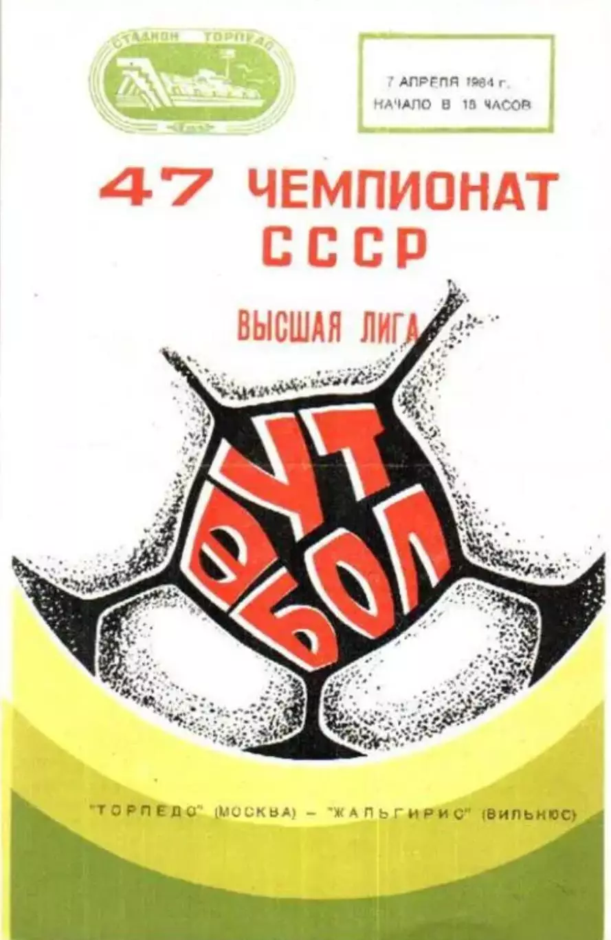 Торпедо Москва - Жальгирис Вильнюс 1984