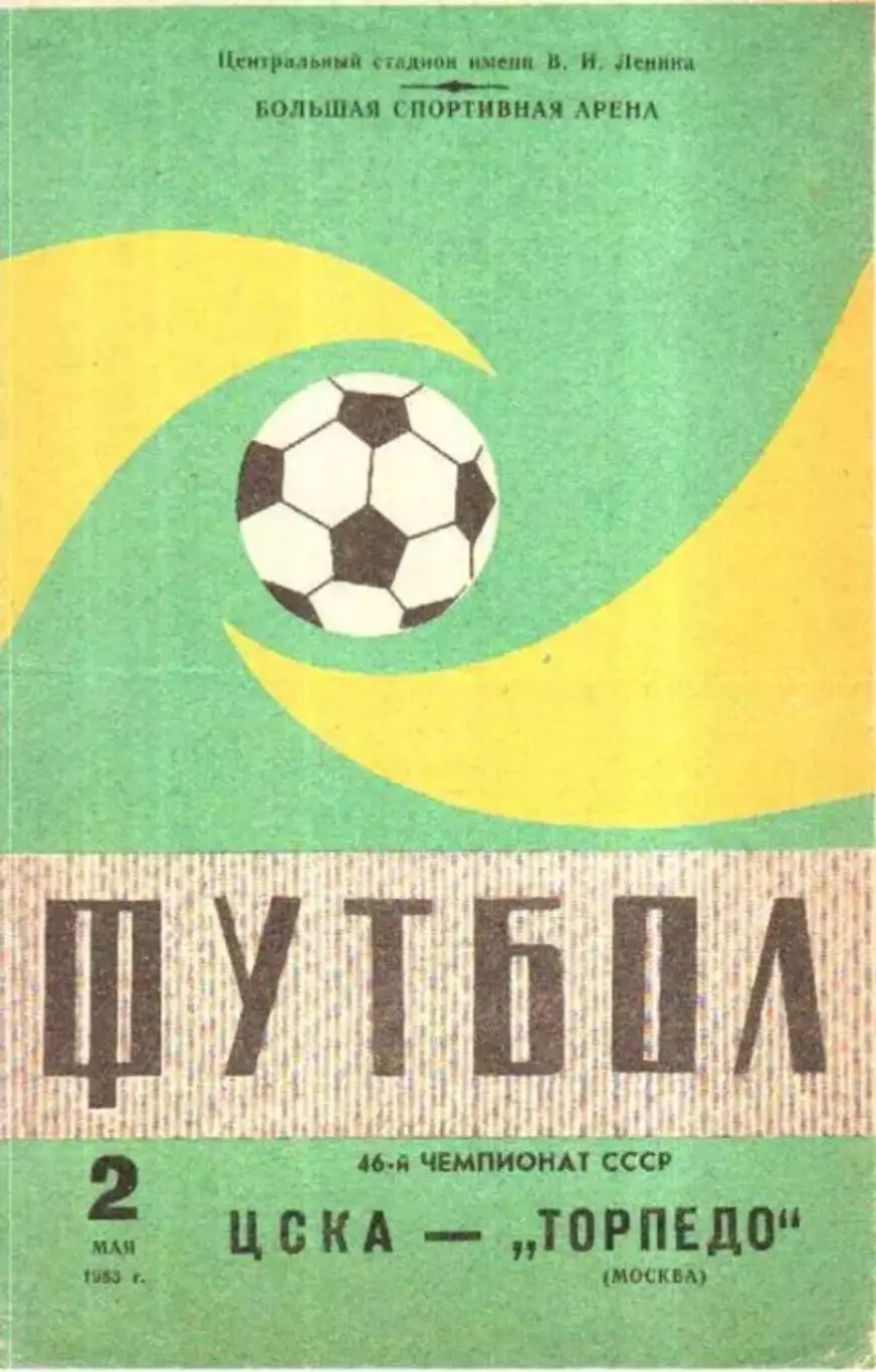 ЦСКА Москва - Торпедо Москва 1983
