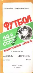Факел Воронеж - Торпедо Москва 1985