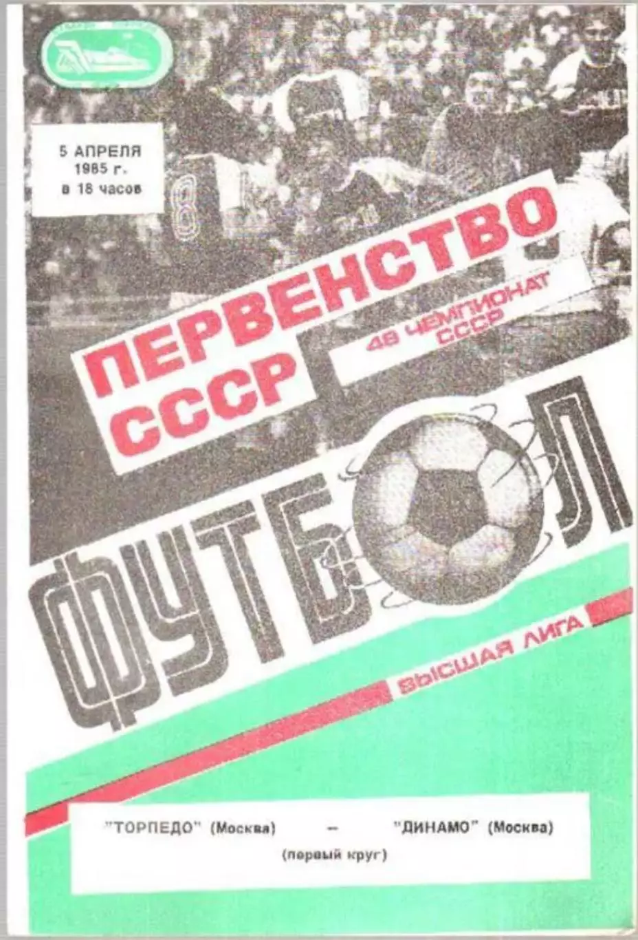Торпедо Москва - Динамо Москва 1985