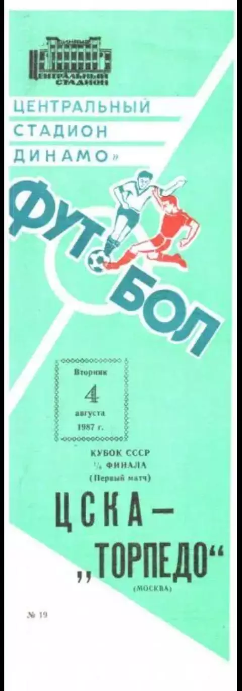 ЦСКА Москва - Торпедо Москва 1987 кубок