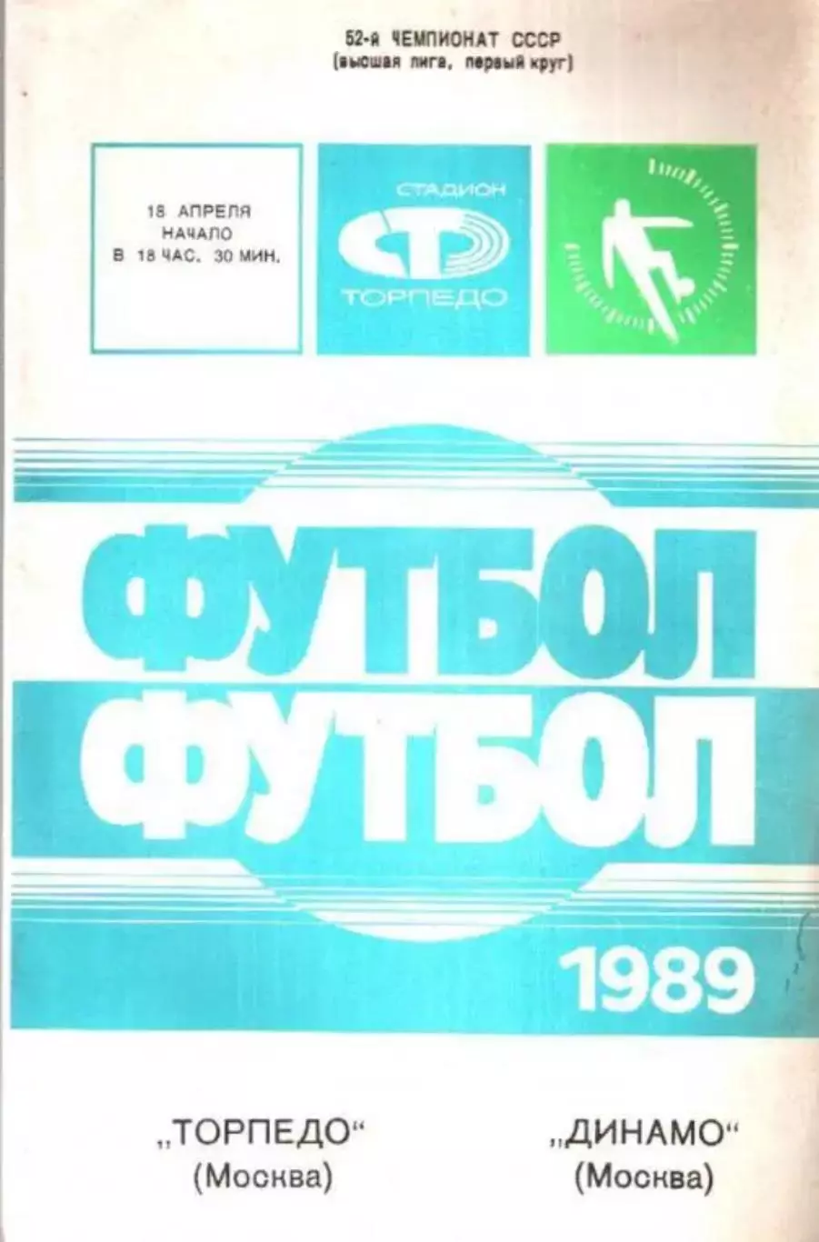 Торпедо Москва - Динамо Москва 1989