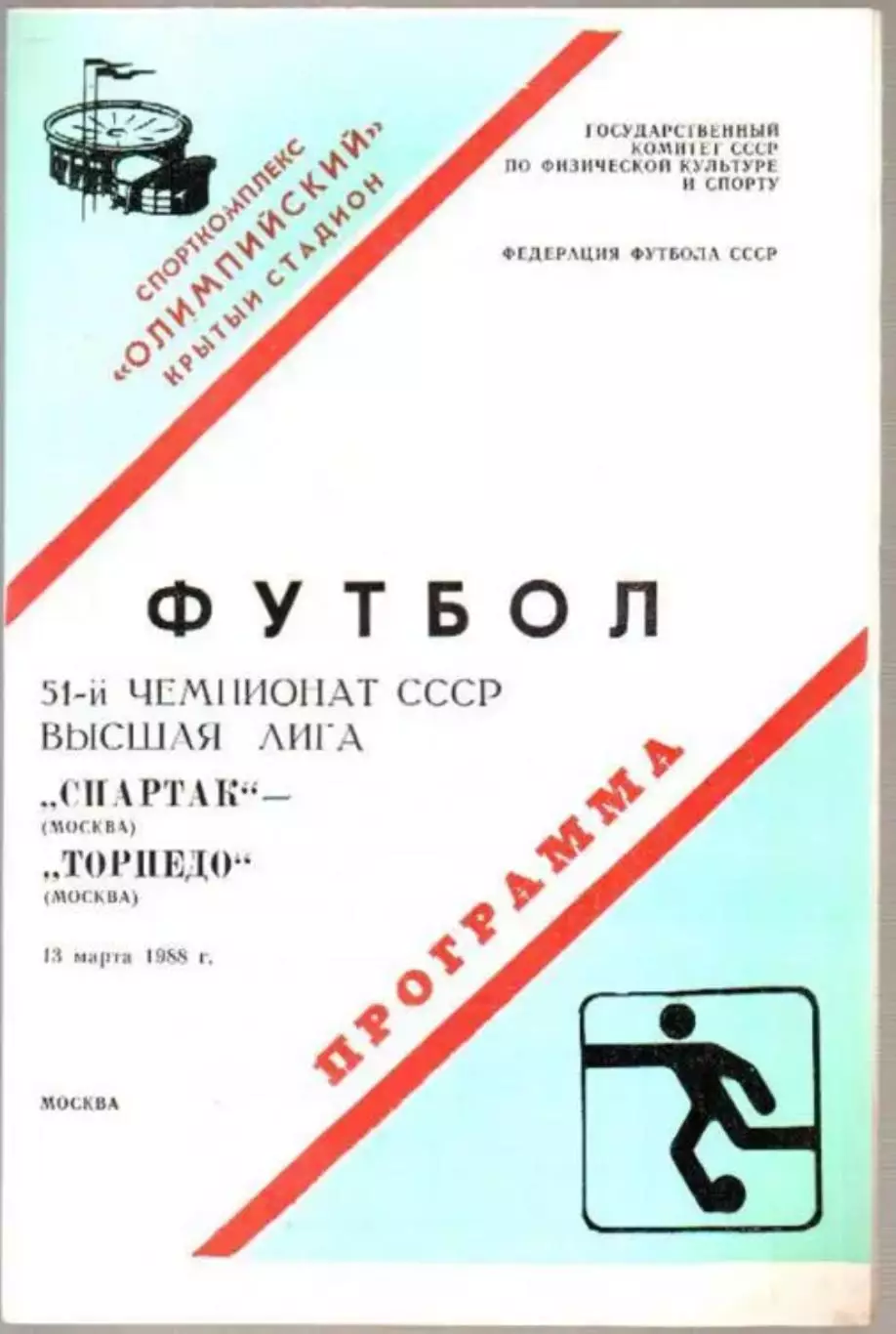 Спартак Москва - Торпедо Москва 1988