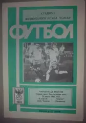 Камаз Набережные Челны - Лада Тотьятти 1992