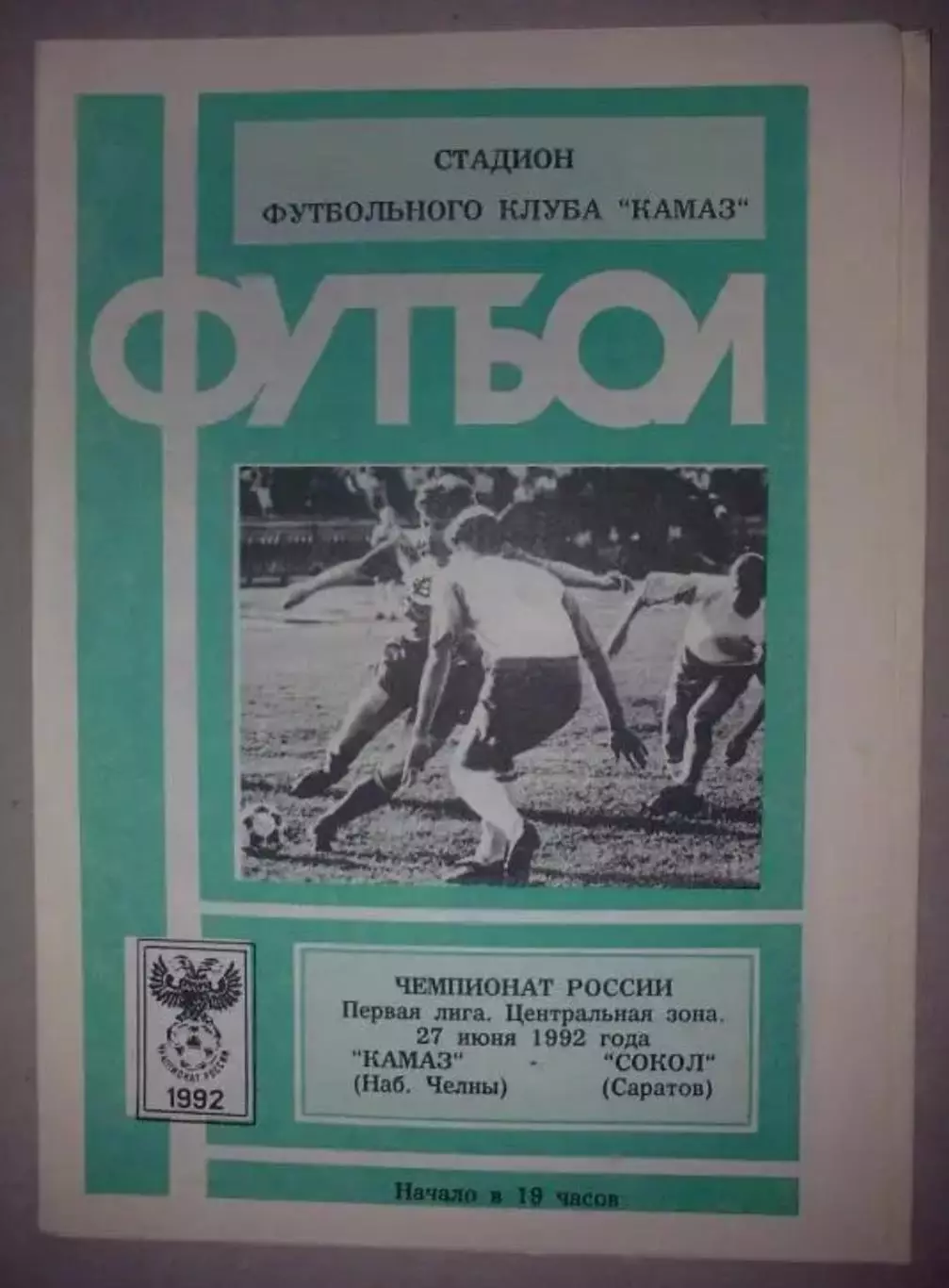 Камаз Набережные Челны - Сокол Саратов 1992