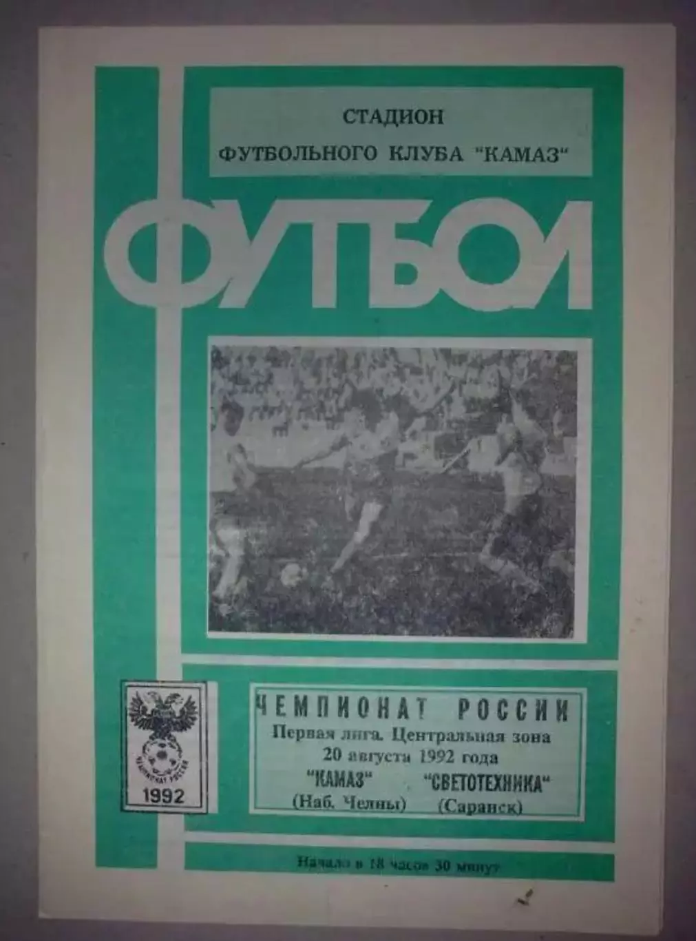 Камаз Набережные Челны - Светотехника Саранск 1992