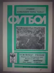 Камаз Набережные Челны - Светотехника Саранск 1992