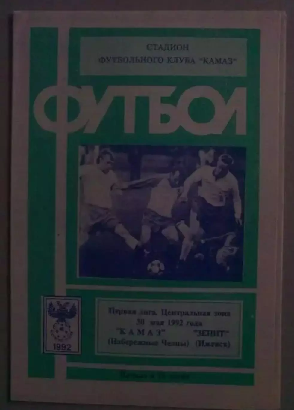 Камаз Набережные Челны - Зенит Ижевск 1992