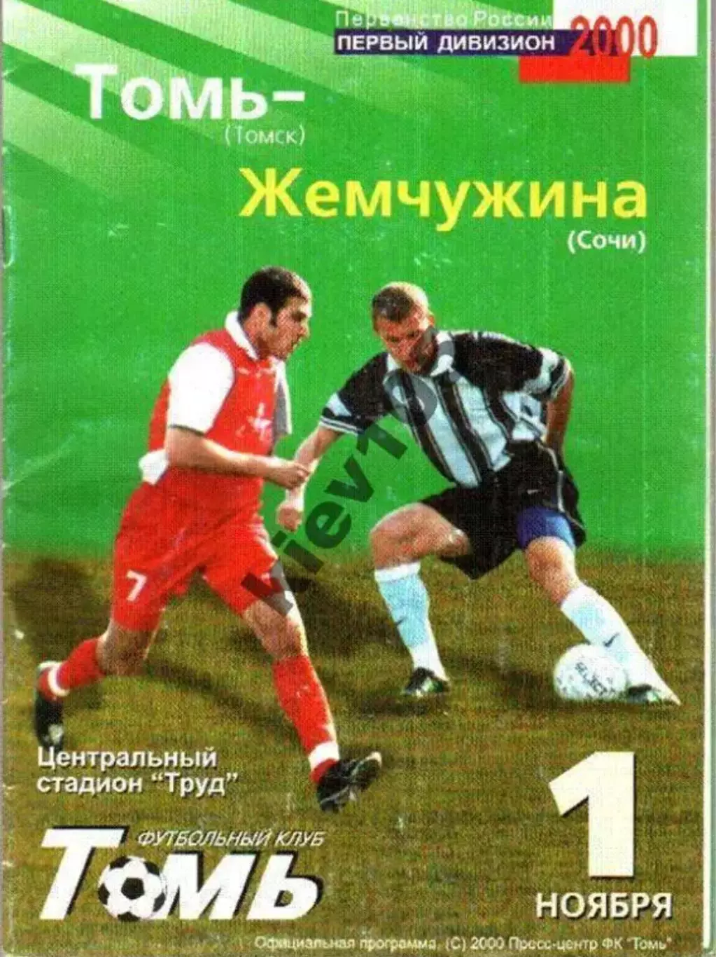 Томь Томск - Жемчужина Сочи 2000