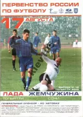 Лада Тольятти - Жемчужина Сочи 2000