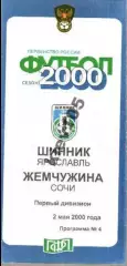Шинник Ярославль - Жемчужина Сочи 2000