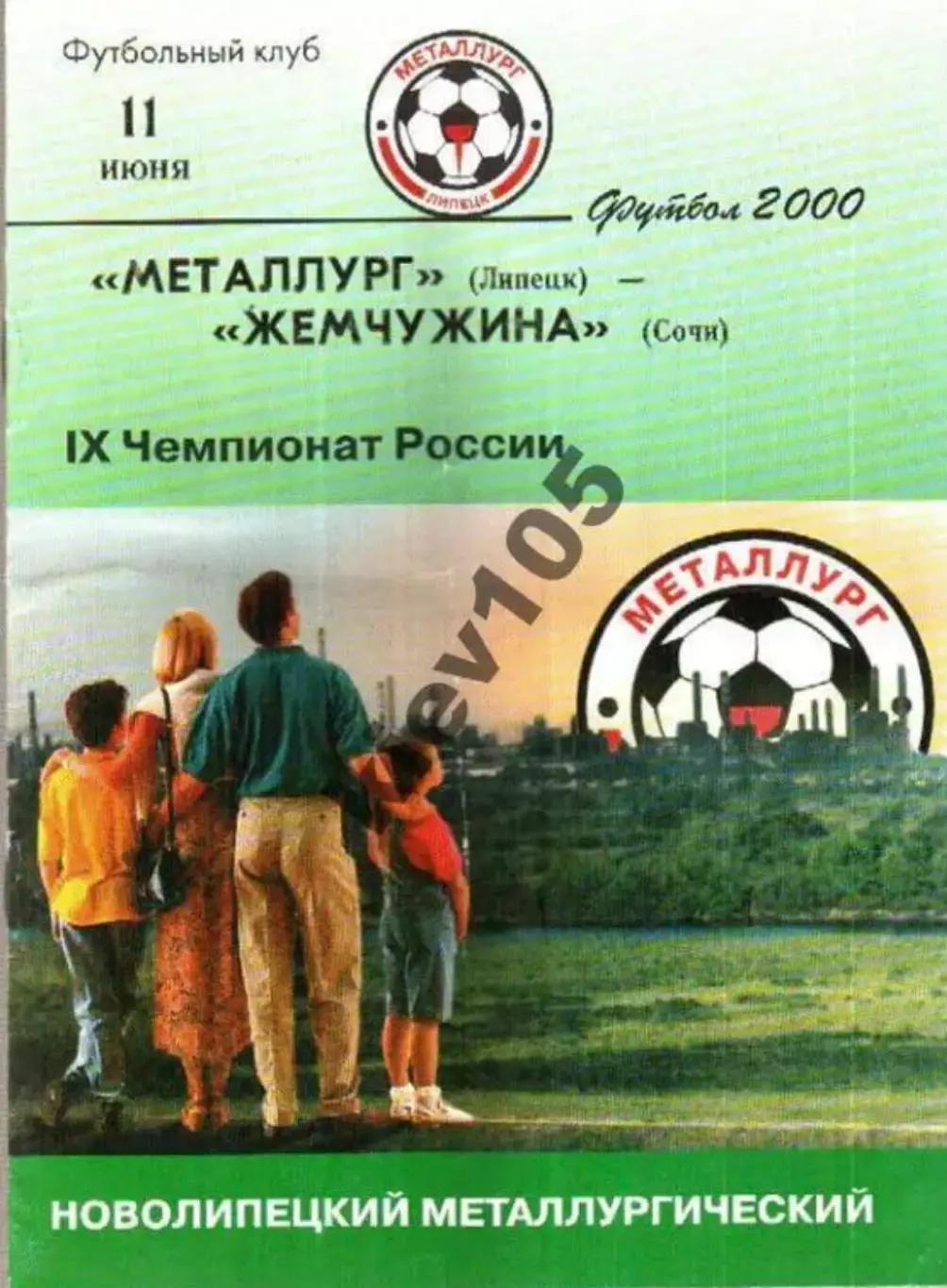 Металлург Липецк - Жемчужина Сочи 2000