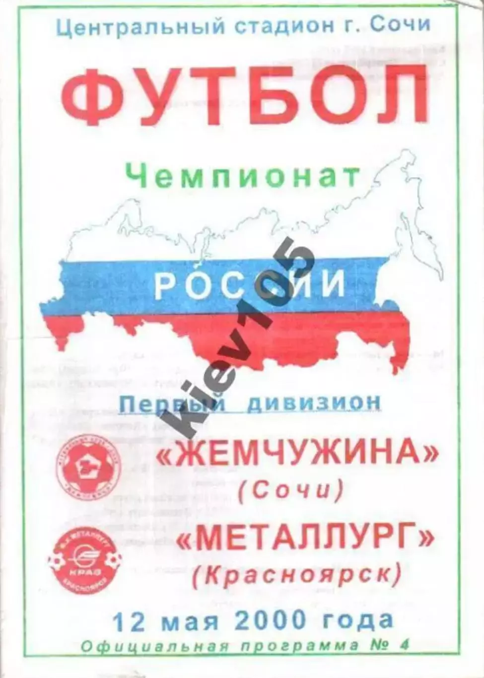 Жемчужина Сочи - Металлург Красноярск 2000