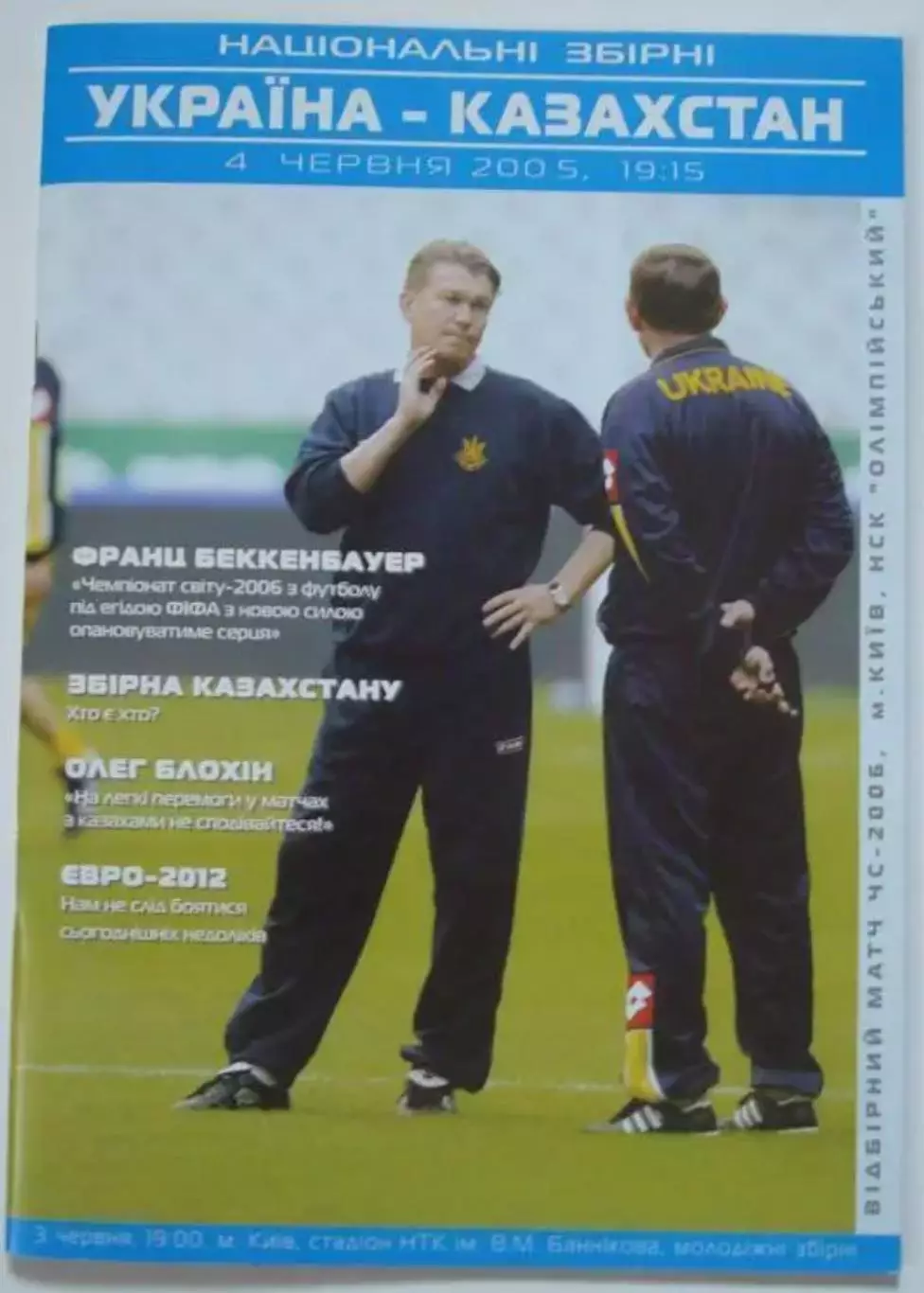 Украина - Казахстан 2005