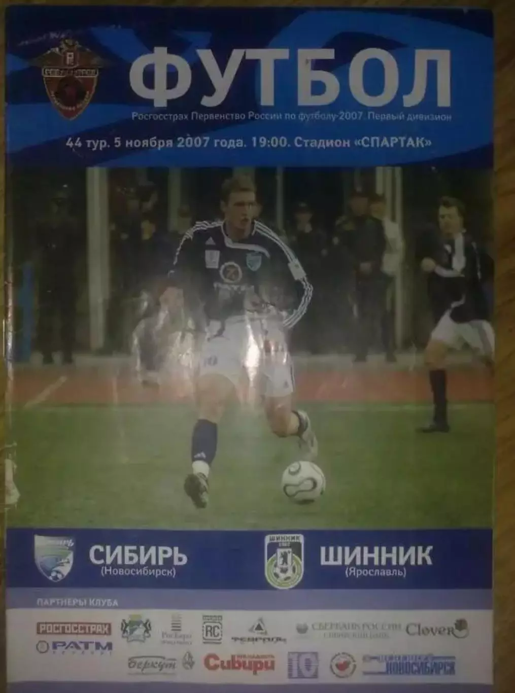 Сибирь Новосибирск - Шинник Ярославль 2007