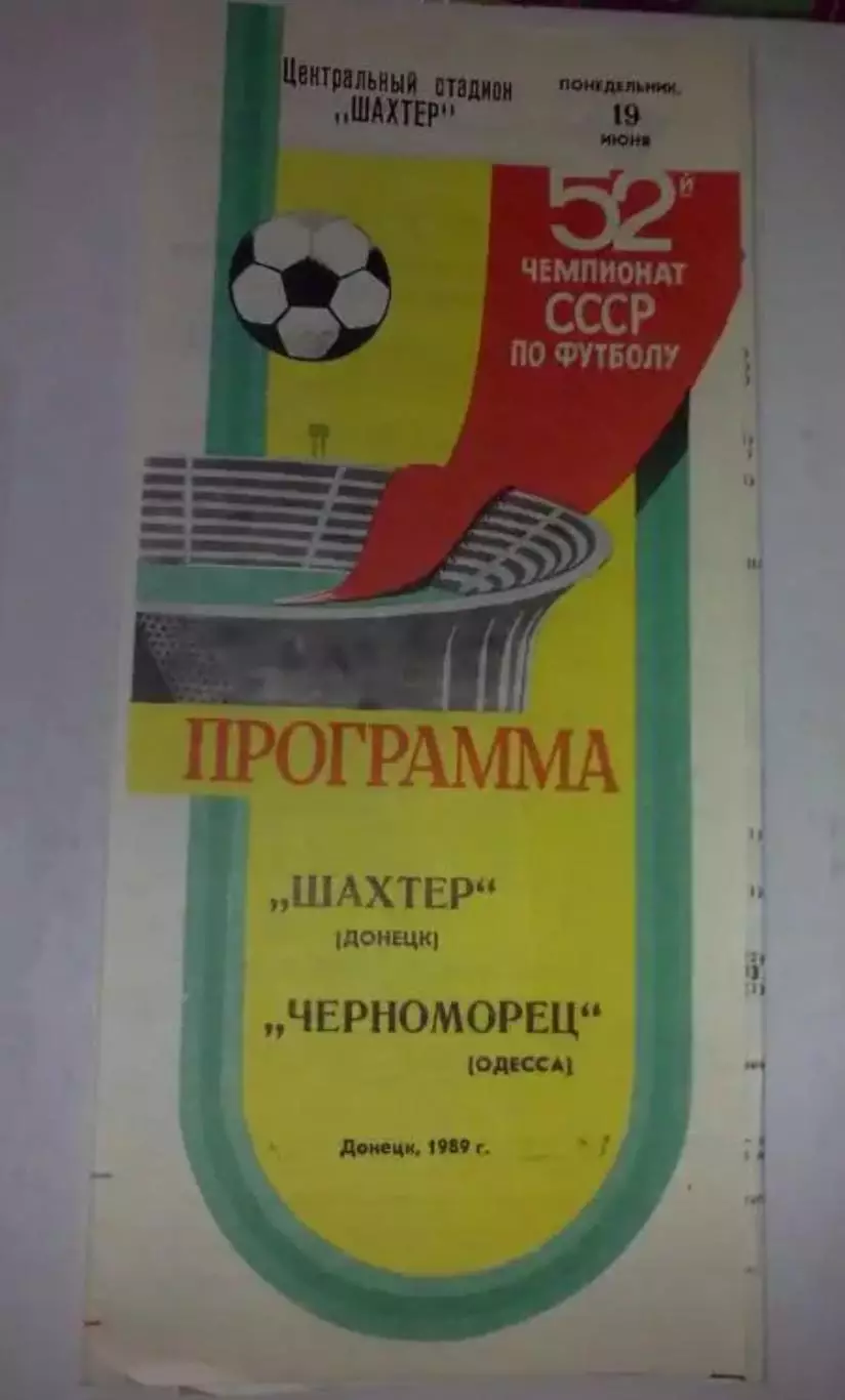 Шахтер Донецк - Черноморец Одесса 1989