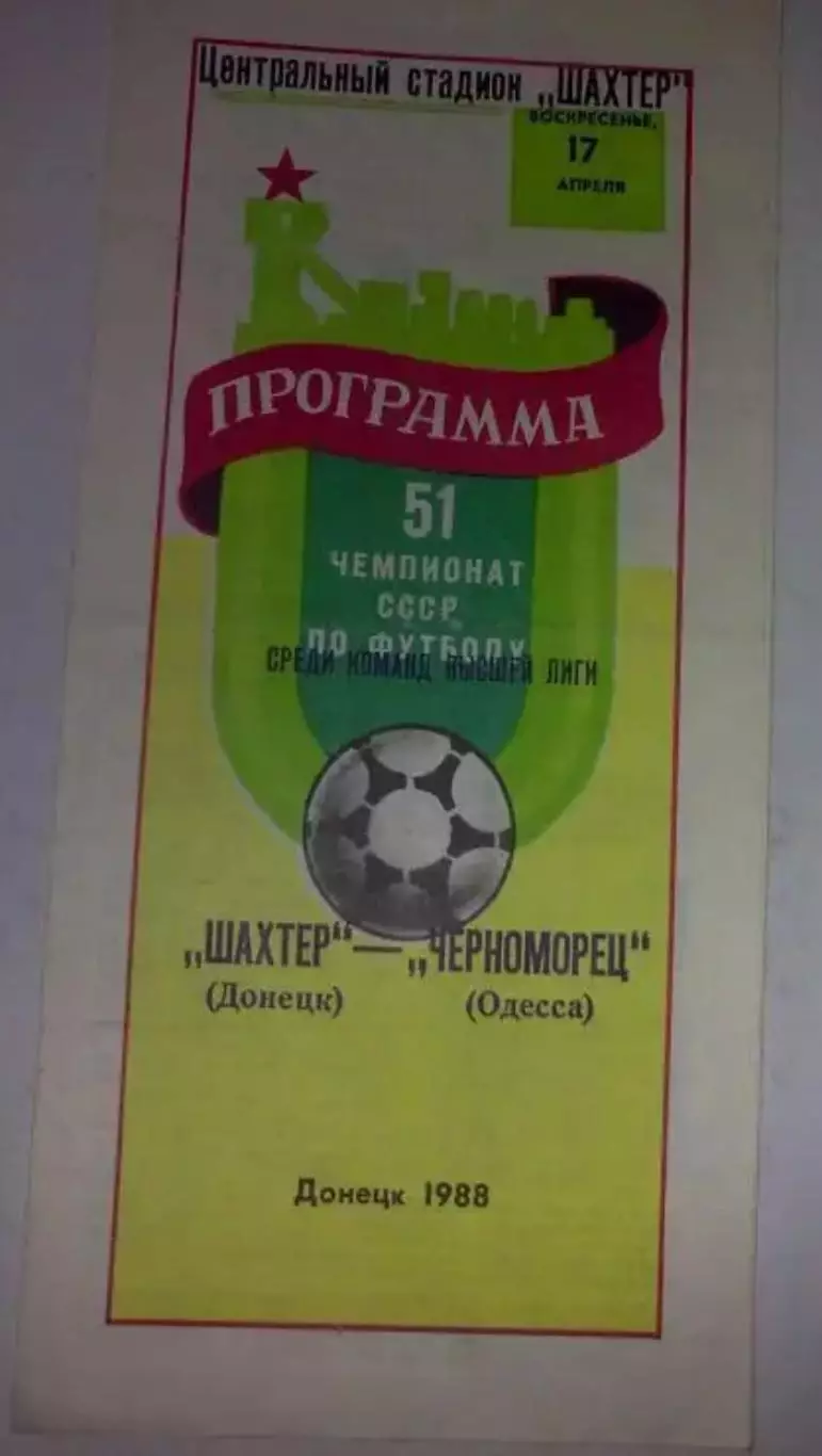 Шахтер Донецк - Черноморец Одесса 1988