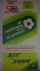 Шахтер Донецк - Черноморец Одесса 1986