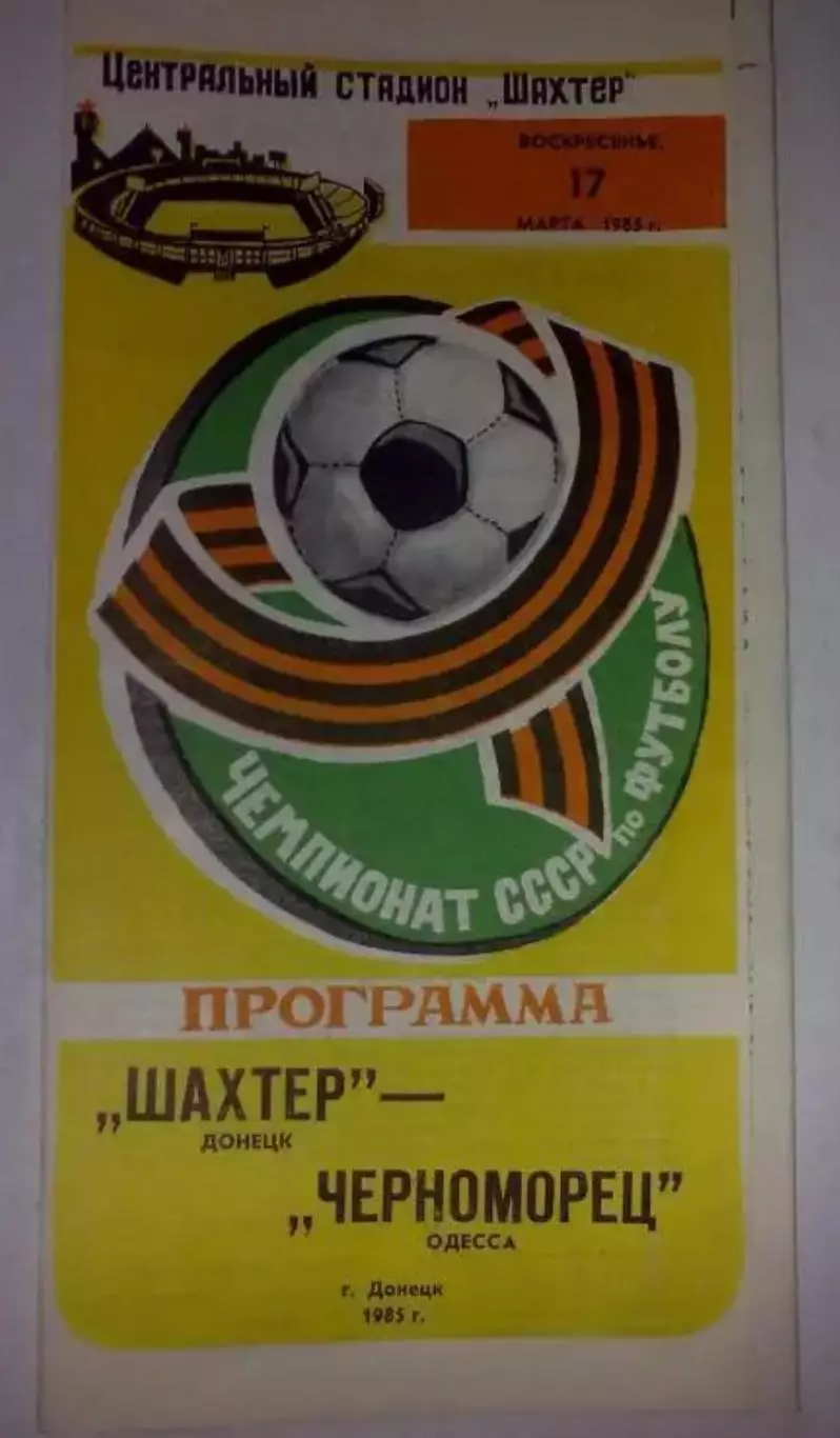 Шахтер Донецк - Черноморец Одесса 1985