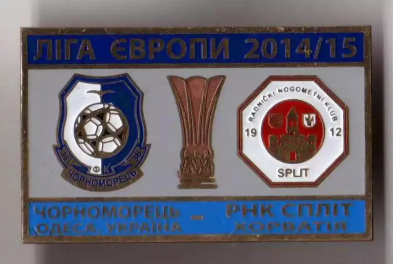 Знак футбол. 2014/2015 Черноморец Одесса – Сплит Хорватия №2